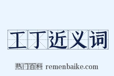 工丁近义词是什么意思的图片